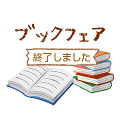 ブックフェア（終了）　アイキャッチ画像